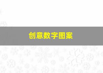 创意数字图案