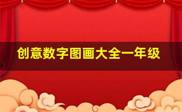 创意数字图画大全一年级