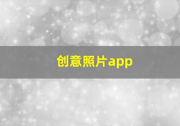 创意照片app