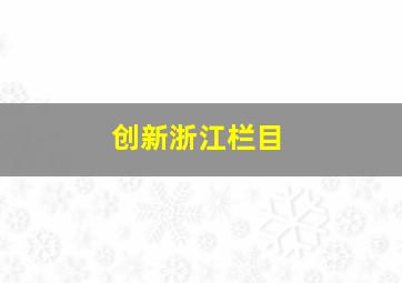 创新浙江栏目