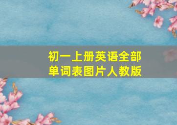 初一上册英语全部单词表图片人教版