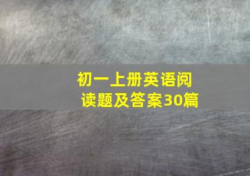 初一上册英语阅读题及答案30篇