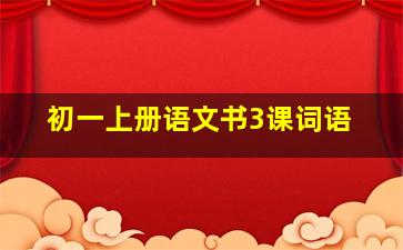 初一上册语文书3课词语