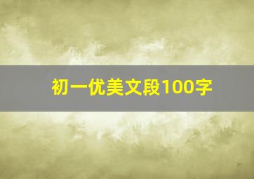 初一优美文段100字