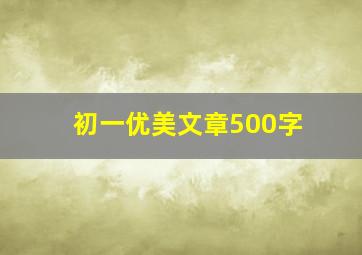 初一优美文章500字