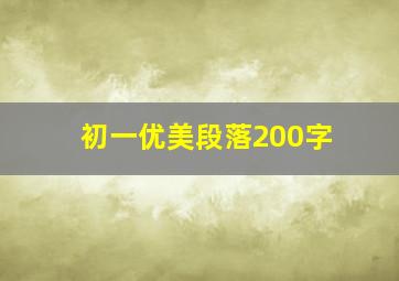 初一优美段落200字