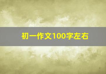 初一作文100字左右