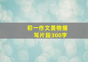 初一作文景物描写片段300字