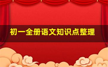 初一全册语文知识点整理