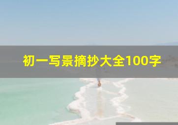 初一写景摘抄大全100字