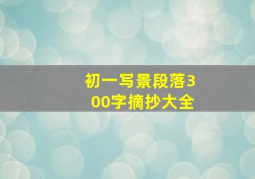 初一写景段落300字摘抄大全