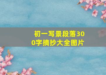 初一写景段落300字摘抄大全图片