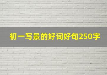 初一写景的好词好句250字