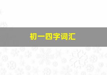 初一四字词汇