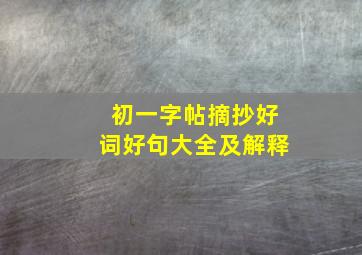 初一字帖摘抄好词好句大全及解释