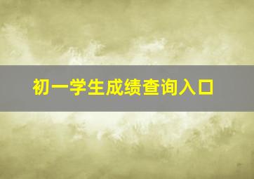 初一学生成绩查询入口