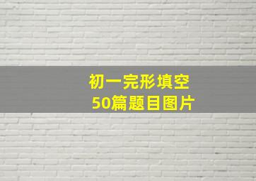 初一完形填空50篇题目图片