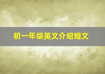 初一年级英文介绍短文