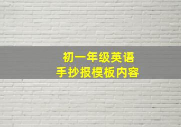 初一年级英语手抄报模板内容