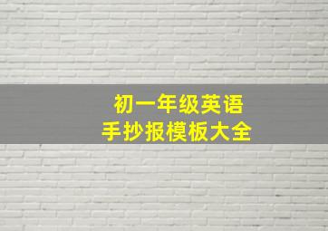 初一年级英语手抄报模板大全