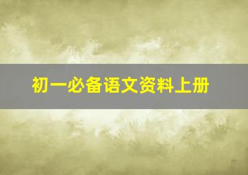 初一必备语文资料上册