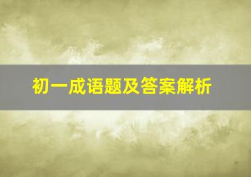 初一成语题及答案解析