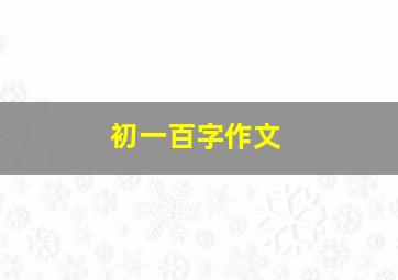 初一百字作文