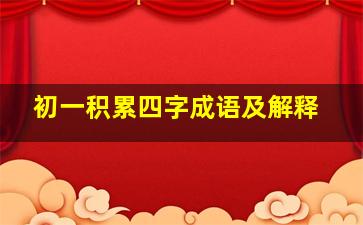 初一积累四字成语及解释