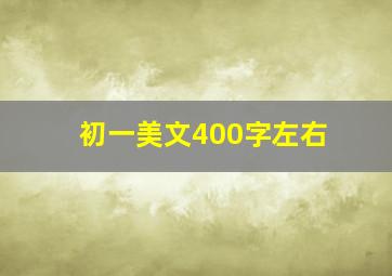 初一美文400字左右