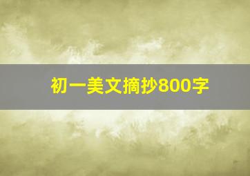 初一美文摘抄800字