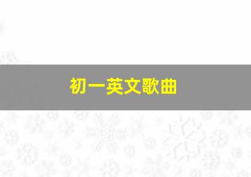 初一英文歌曲