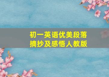 初一英语优美段落摘抄及感悟人教版