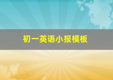 初一英语小报模板