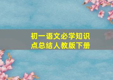 初一语文必学知识点总结人教版下册