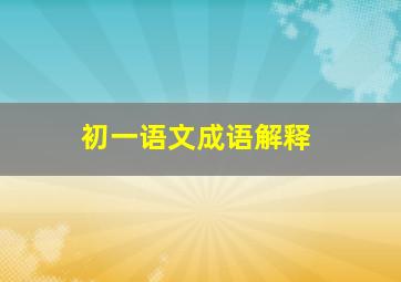 初一语文成语解释