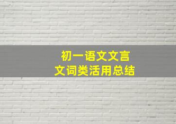 初一语文文言文词类活用总结