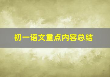 初一语文重点内容总结