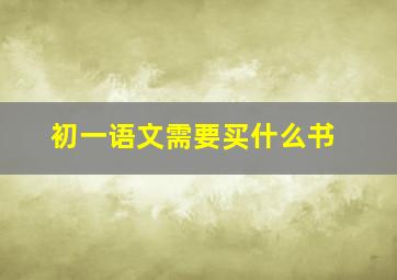 初一语文需要买什么书