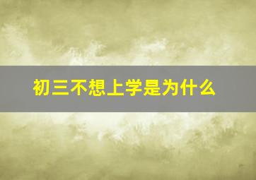 初三不想上学是为什么