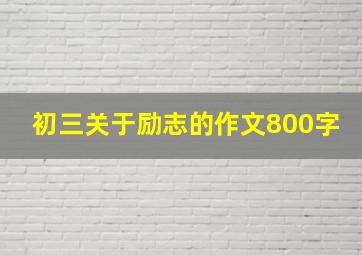 初三关于励志的作文800字