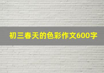 初三春天的色彩作文600字