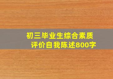 初三毕业生综合素质评价自我陈述800字