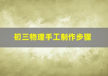 初三物理手工制作步骤