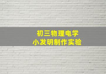 初三物理电学小发明制作实验