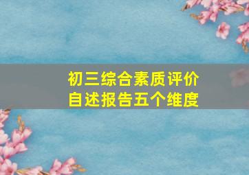 初三综合素质评价自述报告五个维度