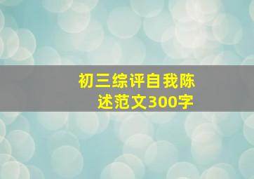 初三综评自我陈述范文300字