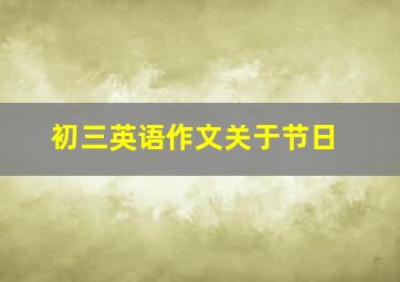 初三英语作文关于节日