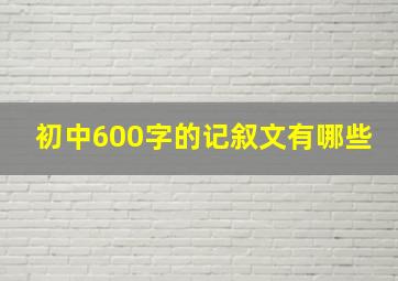 初中600字的记叙文有哪些