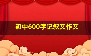 初中600字记叙文作文