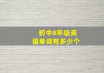 初中8年级英语单词有多少个